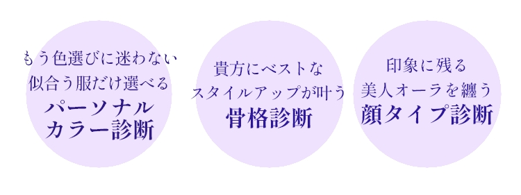 もう服選びに迷わないパーソナルカラー診断、貴方にベストなスタイルアップが叶う骨格診断、印象に残る美人オーラを纏う顔タイプ診断®